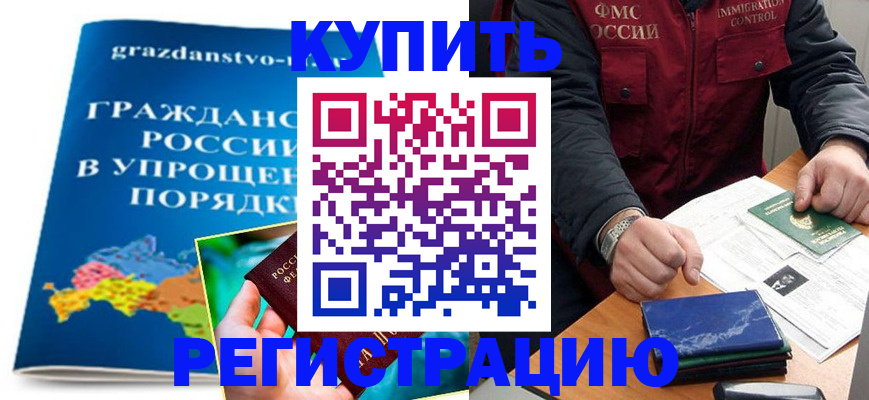 купить прописку в Можайске