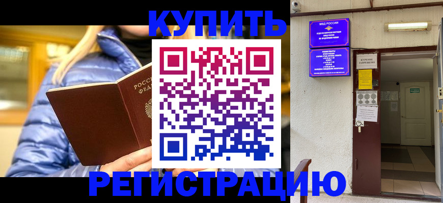 купить прописку в Можайске